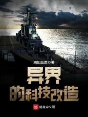 异界的科技改造小说