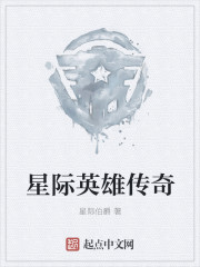 星际英雄传奇