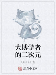 大博学者的二次元