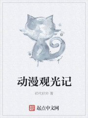 动漫观光记