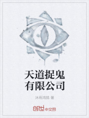 天道抓鬼有限公司