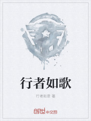 行者如歌