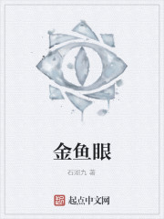 金鱼眼