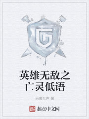 英雄无敌之亡灵低语