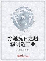 穿越抗日之超级制造工业