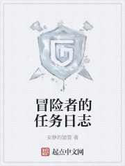 冒险者的任务日志