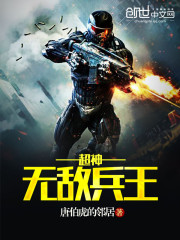 超神无敌兵王