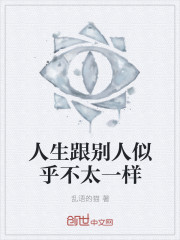 人生跟别人似乎不太一样