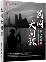民国大间谍