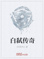 白弑传奇