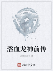 浴血龙神前传