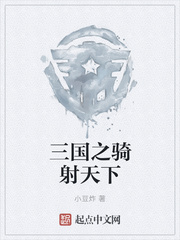 三国之骑射天下
