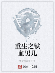 重生之铁血男儿