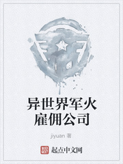 异世界军火雇佣公司