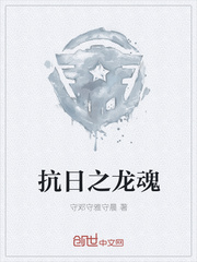 抗日之龙魂
