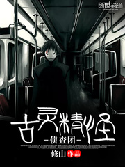 古灵精怪侦查团