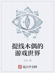提线木偶的游戏世界