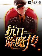 抗日除魔传