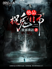 绝品捉鬼师