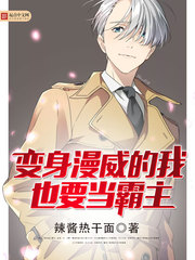 变身漫威的我也要当霸主