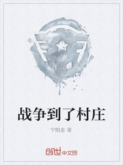 战争到了村庄