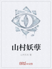 山村妖孽