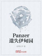 Panzer遗失伊甸园