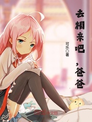 去相亲吧，爸爸