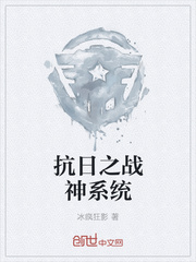 抗日之战神系统