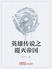 英雄传说之覆灭帝国
