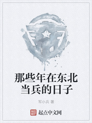 那些年在东北当兵的日子