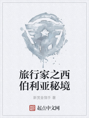 旅行家之西伯利亚秘境