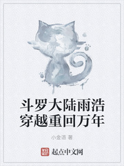 斗罗大陆之重回万年