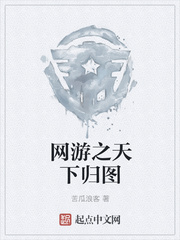 网游之天下归图
