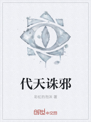 代天诛邪