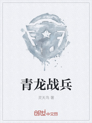 青龙战兵