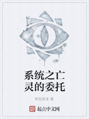 系统之亡灵的委托