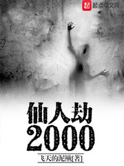 仙人劫2000