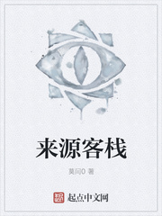 来源客栈