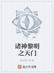 诸神黎明之天门