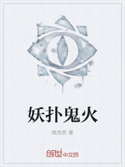 妖扑鬼火