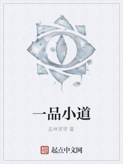 一品小道