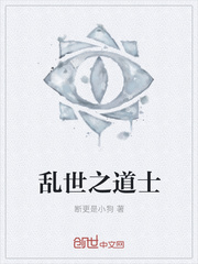 乱世之道士
