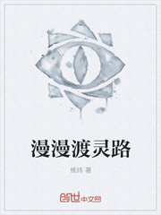 漫漫渡灵路