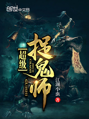 超级捉鬼师