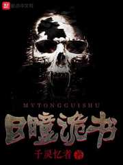 目瞳诡书