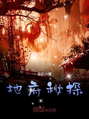 地府秘探