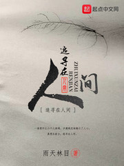 追寻在人间