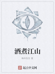 酒煮江山
