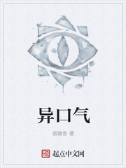 异口气